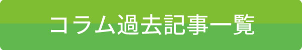 コラム過去記事一覧