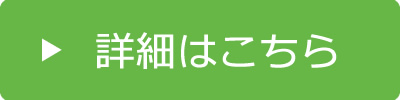 詳細はこちら
