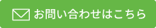 お問合せはこちら