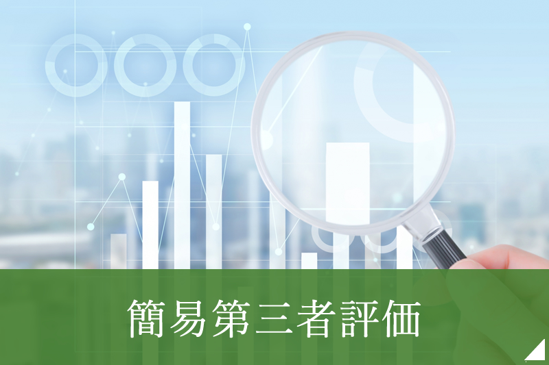 簡易第三者評価