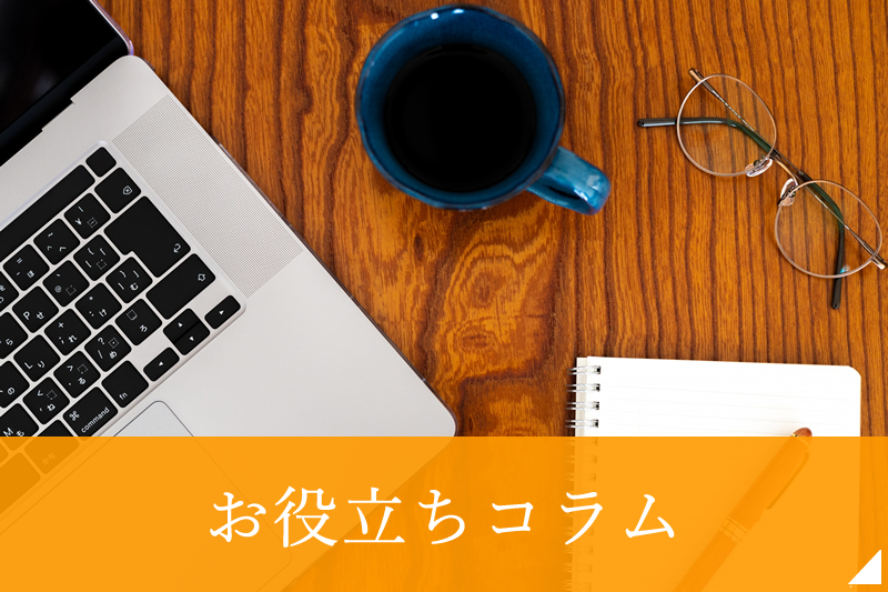お役立ちコラム