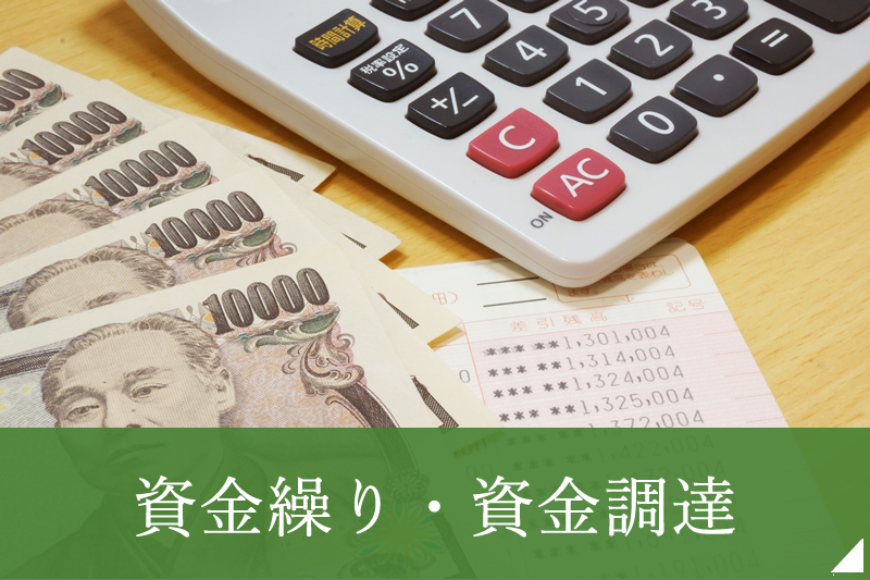 資金繰り・資金調達