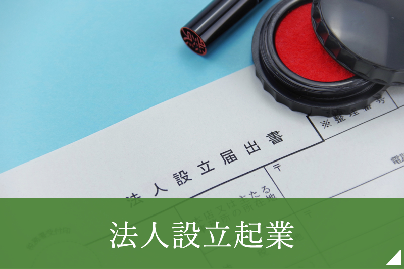 法人設立起業
