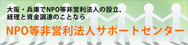 NPO等非営利法人サポートセンター