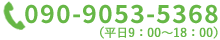 お問合せ　090-9053-5368