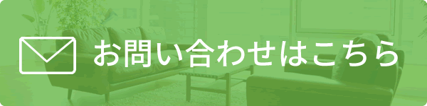 お問い合わせはこちら！