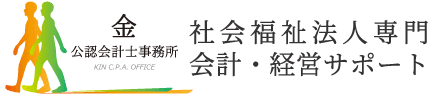 社会福祉法人専門　会計・経営サポート